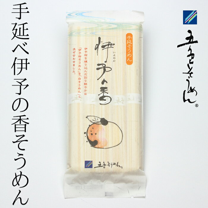 【500円OFFクーポン対象】五色そうめん(株) 手延べ伊予の香そうめん250g≪熨斗対応不可≫ そうめん カラフル いろいろそうめん 愛媛 麺