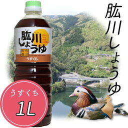 (有)ひじかわ特産開発 肱川しょうゆ（うすくち）1L（1000ml）≪熨斗対応不可≫