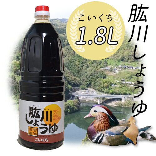 (有)ひじかわ特産開発 肱川しょうゆ（こいくち）1.8L（1800ml）≪熨斗対応不可≫ 1