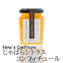 (株)ニノズコンフィチュール じゃばらシトラスコンフィチュール 160g≪熨斗対応不可≫ (愛媛県産の果実を使った手づくりジャム)名店 高級 ギフト 贈り物 プ...