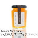 (株)ニノズコンフィチュール いよかん160g≪熨斗対応不可≫ (愛媛県産の果実を使った手づくりジャム)名店 高級 ギフト 贈り物 プレゼント 贈答品 愛媛 マ...