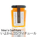 (株)ニノズコンフィチュール いよかん160g≪熨斗対応不可≫ （愛媛県産の果実を使った手づくりジャム）名店 高級 ギフト 贈り物 プレゼント 贈答品