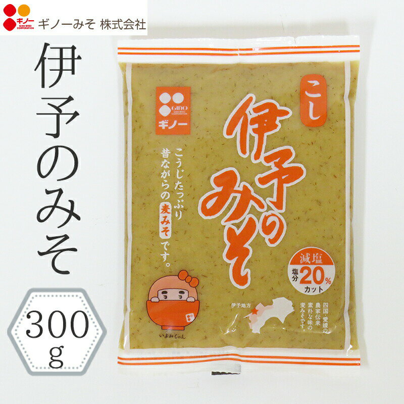 【500円OFFクーポン対象】義農味噌(株) 国産 伊予のみそこし 300g≪熨斗対応不可≫