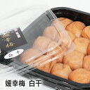 佐伯食品(株) 媛幸梅 白干≪熨斗対応不可≫ 梅干し 愛媛 しそ 南高梅 プレゼント 贈り物 贈答用