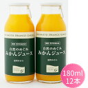 (株)ミヤモトオレンジガーデン 自然のめぐみ みかんジュース小瓶180ml×12本入(4)