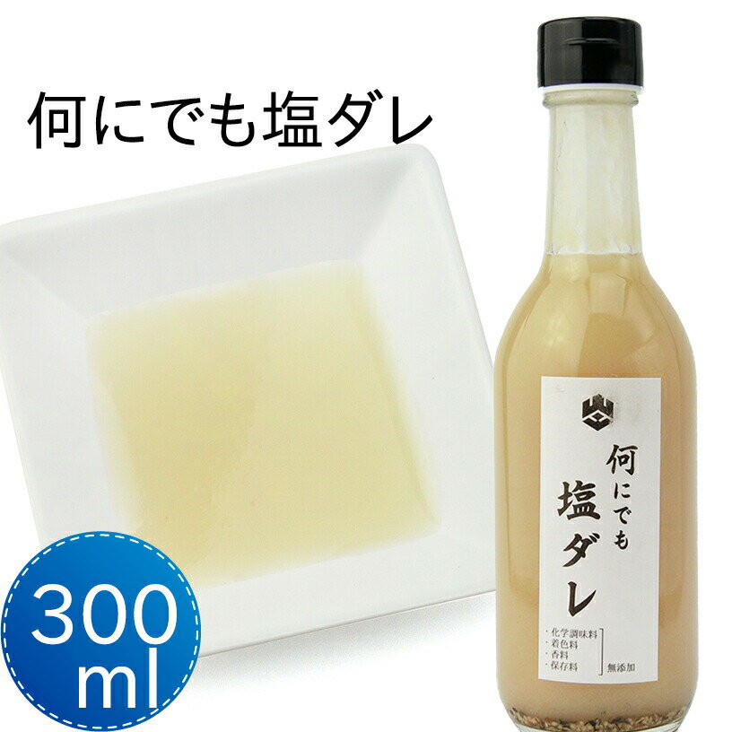 (株)山蔵ふるさと味工房 なんにでも塩ダレ　300ml