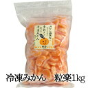 (有)南四国ファーム 愛媛産冷凍みかん徳用1kg≪熨斗対応不可≫ 粒楽 愛媛みかん 冷凍ミカン