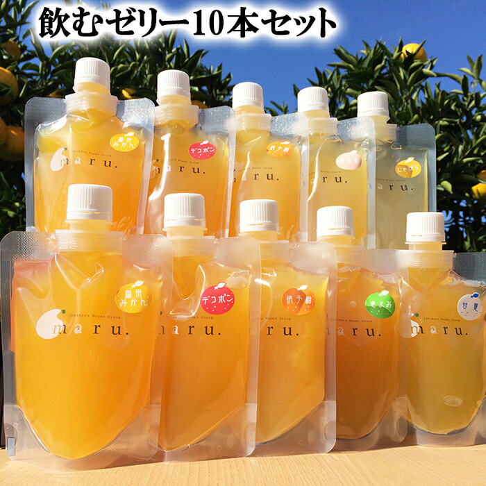 【500円OFFクーポン対象】 株 修斗 飲むみかんゼリー10本セット 飲むゼリー ミカンゼリー 愛媛 みかん