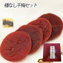 佐伯食品(株) 種なし干梅セット≪熨斗対応不可≫梅干し 愛媛 しそ 南高梅 プレゼント 贈り物 贈答用 種なし セット 詰め合わせ