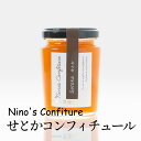 (株)ニノズコンフィチュール せとか160g≪熨斗対応不可≫ (愛媛県産の果実を使った手づくりジャム)