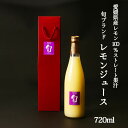 濱田農園 旬ブランド レモンジュース720ml 贈答用 お中元 御中元 プレゼント ギフト 御祝