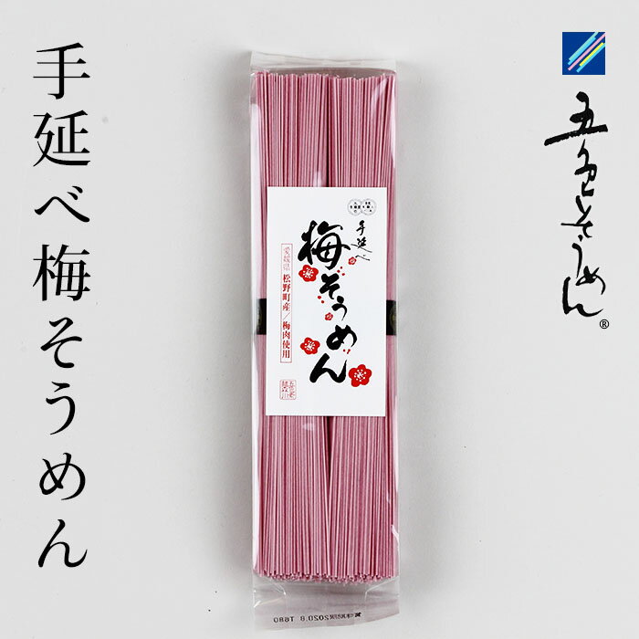 五色そうめん 株 手延べ梅そうめん 200g≪熨斗対応不可≫ そうめん カラフル うめ 愛媛 麺