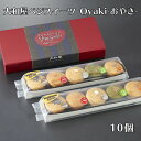 【10%OFFクーポン対象】大和屋 ベジスイーツOyaki-おやき-10個ギフトBOX