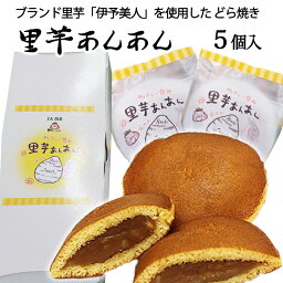 周桑農業協同組合 周ちゃん広場 里芋あんあん 5個入≪熨斗対応不可≫ どら焼き 愛媛県産 伊予美人 里芋 秋特集