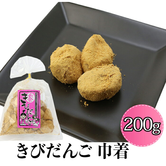 だんご (株)世起 きびだんご 巾着200g≪熨斗対応不可≫