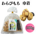 【25％OFFクーポン配布中】(株)世起 わらびもち 巾着200g≪熨斗対応不可≫