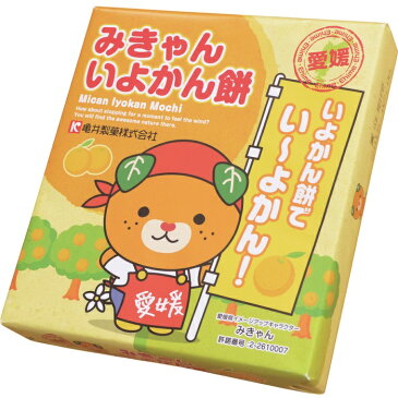 【クーポン利用で20%オフ】【愛媛県のお菓子】【お土産やプレゼントに】亀井製菓(株) みきゃんいよかん餅〈愛媛のお土産〉〈みきゃん〉〈プレゼントにも〉