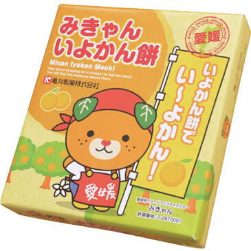 【クーポン利用で20％オフ】【愛媛県のお菓子】【お土産やプレゼントに】亀井製菓(株)　みきゃんいよかん餅〈愛媛のお土産〉〈みきゃん〉〈プレゼントにも〉