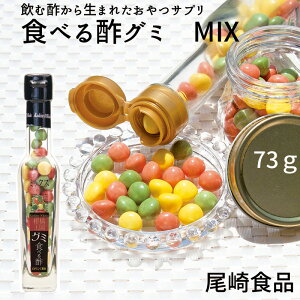 尾崎食品(株) 食べる酢グミ MIX≪熨斗対応不可≫