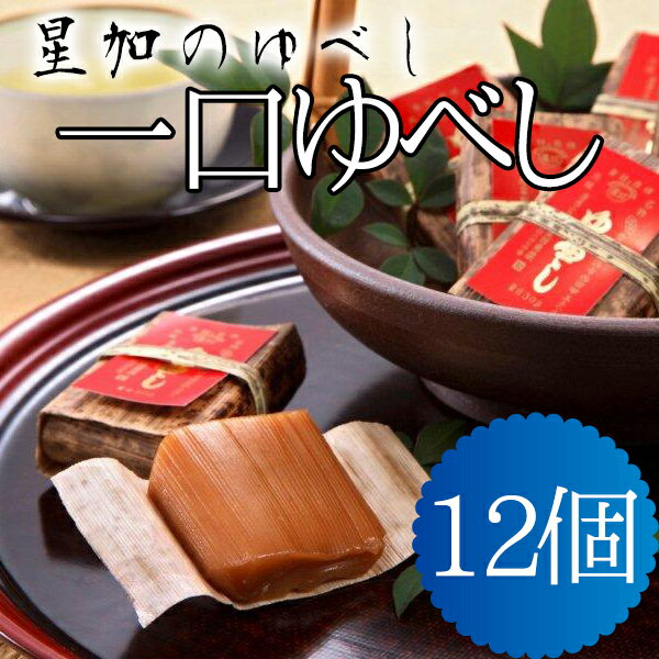 【クーポン利用で20％オフ】【愛媛のお菓子】【愛媛のおみやげ】(株)星加のゆべし　一口ゆべし12個入り〈お取り寄せに〉