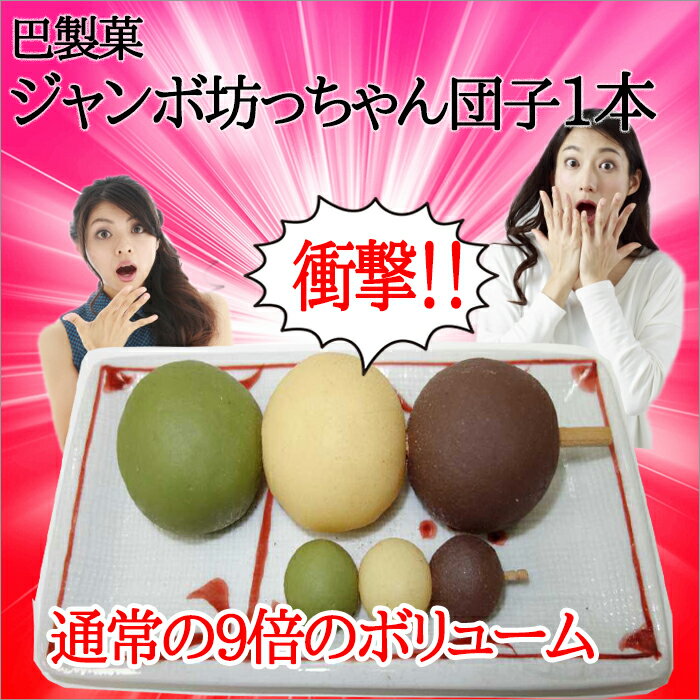 【クーポン利用で20％オフ】【愛媛県のお菓子】【愛媛のお土産に】巴製菓(株)　ジャンボ坊っちゃん団子　1本入〈道後温泉で人気のお土産〉/