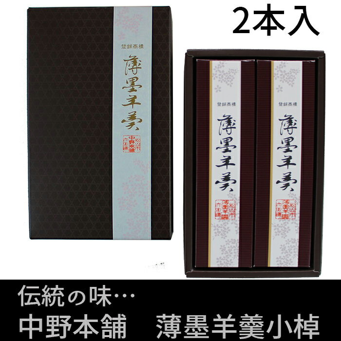 【クーポン利用で20％オフ】【愛媛のお菓子】【人気のお土産】(株)中野本舗 薄墨羊羹小棹　2本入 ＜お土産最適＞＜プレゼントに＞＜お取り寄せ＞＜ギフト＞