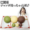 【愛媛県のお菓子】【愛媛のお土産に】巴製菓(株)　ジャンボ坊っちゃん団子　1本入〈道後温泉で人気のお土産〉