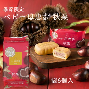 (株)母恵夢 ベビー母恵夢(ポエム)・秋栗 袋6個入≪熨斗対応不可≫ 愛媛 洋菓子 銘菓 栗 栗菓子 愛媛の定番お土産 お菓子 バター 秋特集