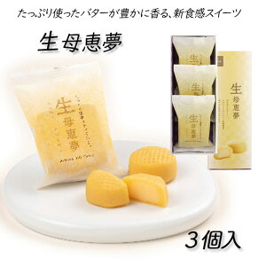 (株)母恵夢 生母恵夢(生ポエム)3個入≪熨斗対応不可≫ 愛媛 定番 お土産 お菓子 銘菓 老舗 名店 高級 ギフト 贈り物 プレゼント 贈答品 御中元 お中元 お供え物 法要 法事 仏事