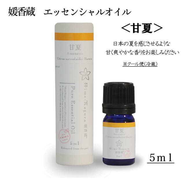 三洋興産(株) 媛香蔵 エッセンシャルオイル5ml（甘夏）≪熨斗対応不可≫