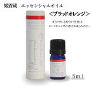 三洋興産(株) 媛香蔵 エッセンシャルオイル5ml(ブラッドオレンジ)≪熨斗対応不可≫(4)