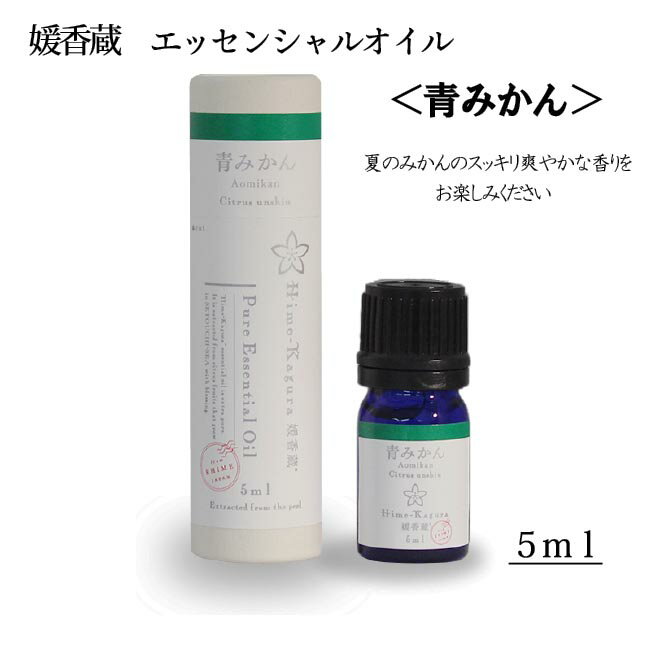 三洋興産(株) 媛香蔵 エッセンシャルオイル5ml（青みかん）≪熨斗対応不可≫