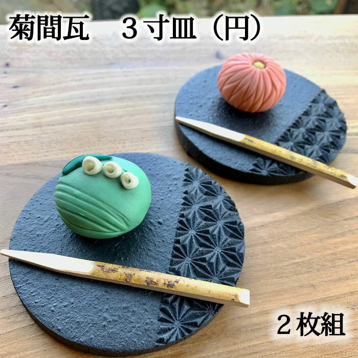 菊間町窯業協同組合 3寸皿（円）2枚組（瓦製）≪熨斗対応不可≫