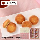 【10%OFFクーポン対象】(株)うつぼ屋 新坊っちゃん 12個入 愛媛 銘菓 お土産 まんじゅう 老舗 名店 高級 ギフト 贈り物 プレゼント 贈答品 個包装