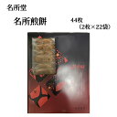 (株)名所堂 名所せんべい(大)≪熨斗対応不可≫ 愛媛 煎餅 せんべい 和菓子 お土産 プレゼント 個包装