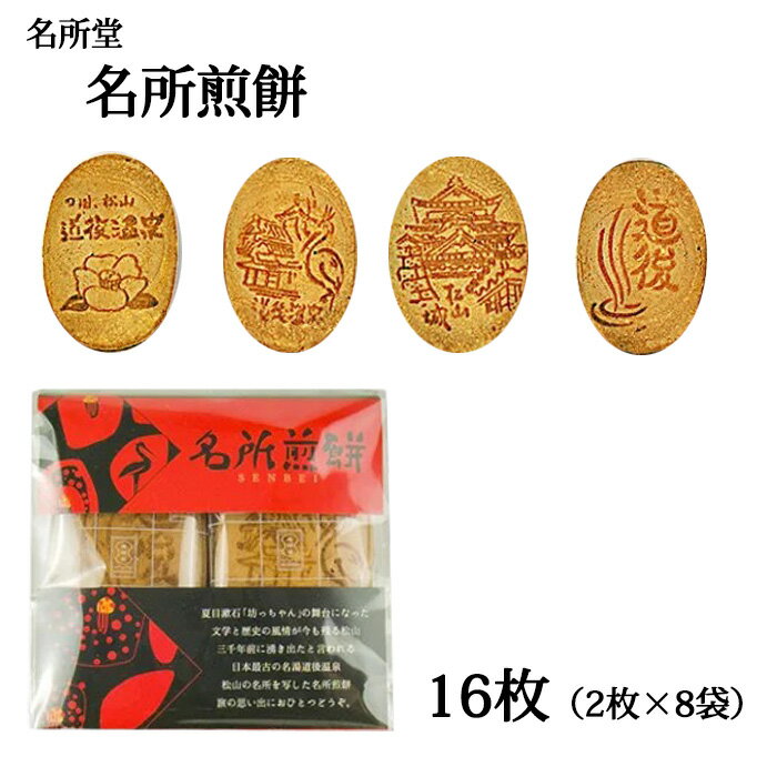 (株)名所堂 名所せんべい(袋入)≪熨斗対応不可≫ 愛媛 煎餅 せんべい お土産 個包装 プレゼント 道後温泉