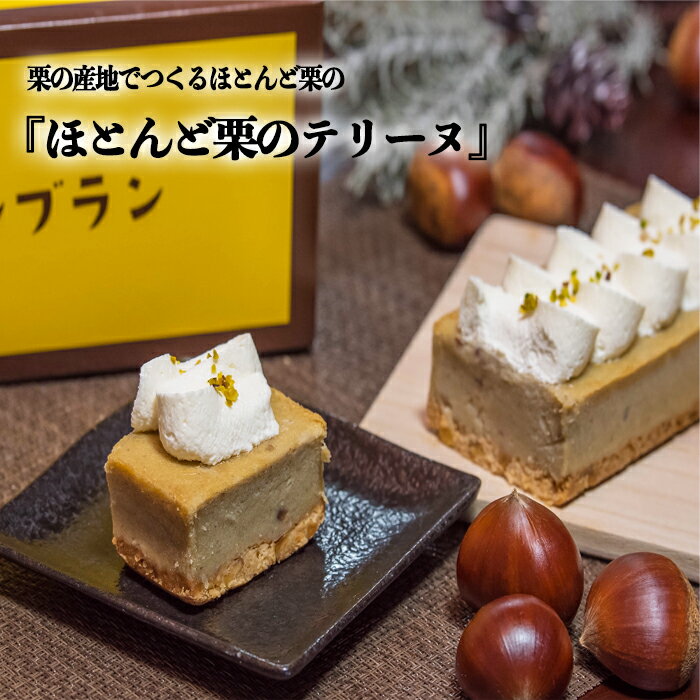 ほとんど栗のテリーヌ (株)メニ—クエスト 贈り物 ギフト お歳暮 スイーツ 栗スイーツ デザート お菓子 高級 喜ぶ 豪華 和栗 お祝い お取り寄...