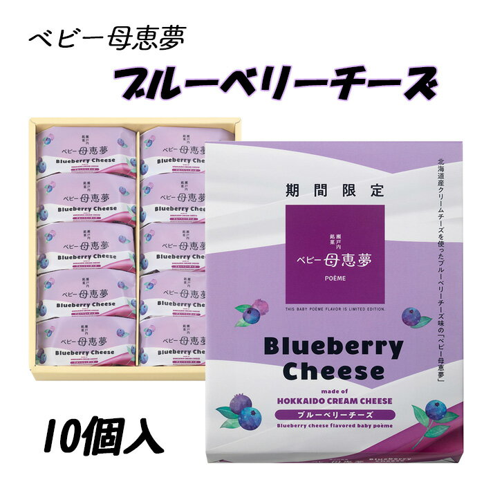 商品情報 内容量 10個 原材料名 生餡（国内製造）、砂糖、小麦粉、バター、クリームチーズ（生乳（北海道産）、食塩）、卵、麦芽糖、水飴、ブルーベリージャム（ブルーベリー、砂糖、還元水飴）、乳等を主要原料とする食品／トレハロース、ベーキングパウダー、香料、加工でん粉、増粘多糖類、酸味料、着色料（ベニコウジ）、乳化剤、（一部に小麦・卵・乳成分・大豆・りんごを含む） 賞味期限 製造日より45日間 保存方法 常温保存 配送方法 宅急便（常温） 特徴 風味豊かな北海道産クリームチーズに、ブルーベリーを合わせた爽やかなブルーベリーチーズ。 やわらかくしっとりとした口どけのベビー母恵夢と相性の良い美味しさです。 ※こちらの商品は、5月22日最終発送の期間限定の商品です。 ※6月1日以降のお届け指定分については、キャンセルさせていただきます。ご了承くださいませ。 ※早期終了の場合があります。 店舗 (株)母恵夢 愛媛県東温市則之内甲2585-1