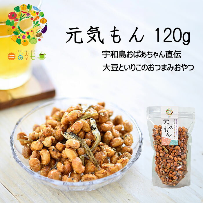 企業組合津島あぐり工房 元気もん 120g 大豆 と いりこ の おつまみ おやつ
