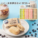 (株)母恵夢 ベビー母恵夢 詰合せ BP28-4 28個入 コーヒー牛乳味 瀬戸内レモン 期間限定 夏季限定 季節限定 愛媛 定番 お土産 お菓子 銘菓 老舗 ...