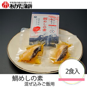 (株)おがた蒲鉾 鯛めしの素 混ぜ込みご飯用 2食分 愛媛 おみやげ 贈答用 お中元 御中元 プレゼント ギフト 御祝
