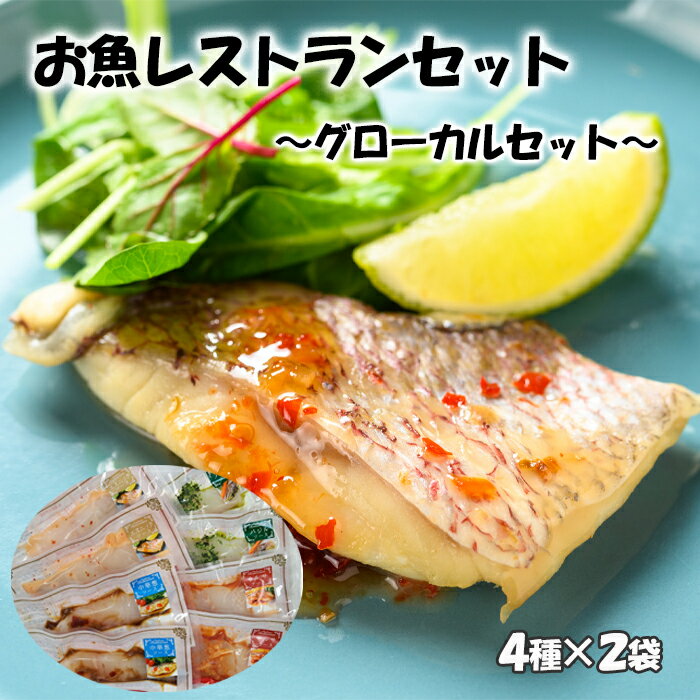 企業組合こもねっと お魚レストランセット~グローカルセット