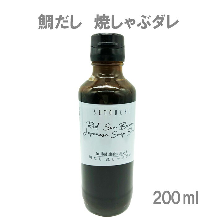 AISHISU(株) 鯛だし 焼しゃぶダレ 200ml≪熨斗対応不可≫