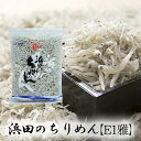 (有)マルヨシ水産 浜田のちりめん 上品 【E1雅】125g≪熨斗対応不可≫