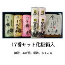 (有)安岡蒲鉾店 17番セット化粧箱入 かまぼこ じゃこてん 愛媛 定番 お土産 老舗 名店 高級 ギフト 贈り物 プレゼント 贈答品 御中元 お中元 お供え物 法要 法事 仏事