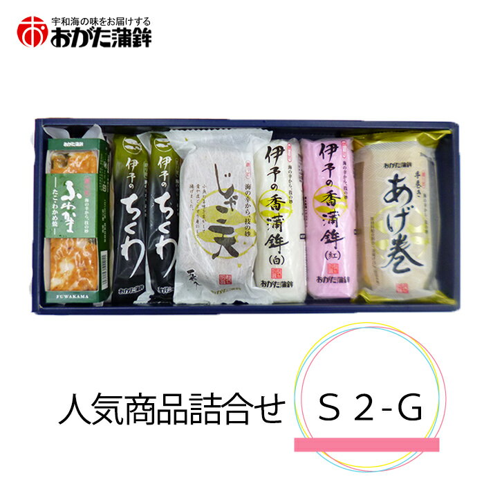 商品情報 内容量 じゃこ天（和紙）5枚入、伊予の香蒲鉾（赤・白）各1本、伊予のちくわ1本入×2、あげ巻×1本、ふわかまたこわかめ焼×1本 原材料 【あげ巻】油揚げ（国内製造）、えそミンチ、ぐちミンチ、たらすり身（たら、砂糖）、卵白、小麦でん粉、食塩、魚肉エキス、砂糖、みりん、（一部に小麦・卵・大豆を含む） 【じゃこ天（和紙）5枚入】魚肉（輸入、国産）、小麦でん粉、清酒、食塩、砂糖、発酵調味料、みりん、粉末状小麦たん白、ぶどう糖、植物油/調味料（アミノ酸等）、保存料（ソルビン酸）、増粘剤（加工でん粉）、リン酸塩（Na）　（一部に小麦・大豆を含む） 【伊予の香　蒲鉾（赤）】魚肉（アメリカ産、国産）、小麦でん粉、卵白、魚肉エキス、食塩、砂糖/調味料（アミノ酸等）、保存料（ソルビン酸）、食用赤色106号、リン酸塩（Na）　（一部に小麦・卵を含む） 【伊予の香　蒲鉾（白）】魚肉（アメリカ産、国産）、小麦でん粉、卵白、魚肉エキス、食塩、砂糖/調味料（アミノ酸等）、保存料（ソルビン酸）、リン酸塩（Na）　（一部に小麦・卵を含む） 【伊予のちくわ】魚肉（アメリカ産、国産）、卵白、小麦でん粉、食塩、魚肉エキス、みりん、植物油／調味料（アミノ酸等）、保存料（ソルビン酸）、リン酸塩（Na）、（一部に小麦・卵を含む） 【ふわかまたこわかめ焼き】たらすり身(たら（アメリカ産）、砂糖）、ゆでだこ（たこ、食塩）、卵白、小麦でん粉、油脂加工品、みりん、食塩、乾燥わかめ、魚肉エキス、砂糖、植物油/調味料（アミノ酸等）、保存料（ソルビン酸）（一部に小麦・卵・乳成分・大豆を含む） 賞味期限 製造より10日間 保存方法 要冷蔵 配送方法 クール便（冷蔵） 特徴 愛媛南予特産のあげ巻をはじめ、おがた自慢のじゃこ天、おがた独自のふわかまたこわかめ焼きなど、「おがた人気商品の詰合せ」になっています。 店舗 (株)おがた蒲鉾 愛媛県松山市土居田町105-1