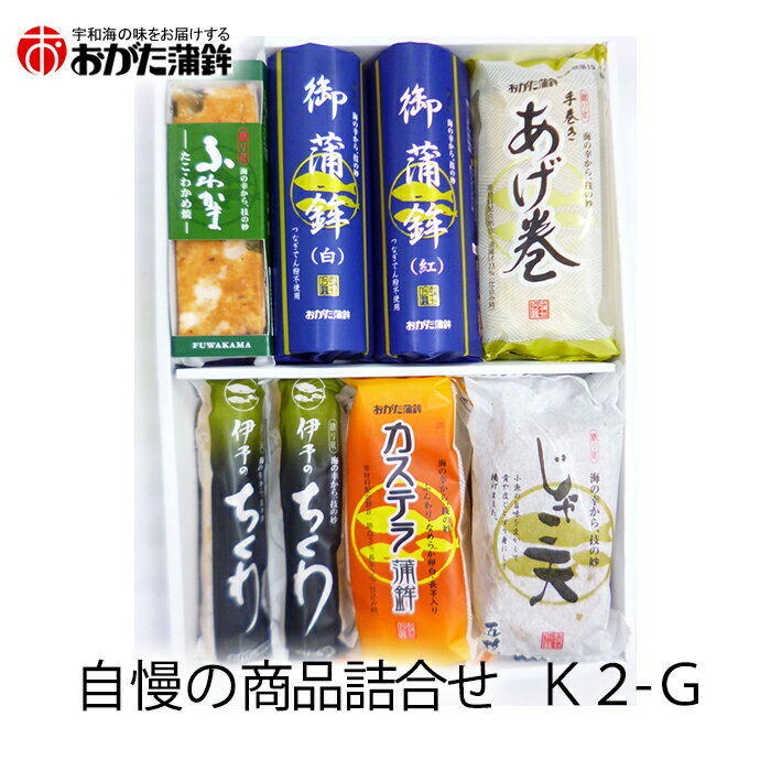 (株)おがた蒲鉾 詰合せ K2−G 愛媛 おみやげ かまぼこ 贈答用 お中元 お歳暮 御中元 プレゼント ギフト 御祝