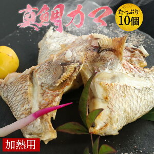宇和島プロジェクト 宇和海産真鯛カマ10個入 ≪熨斗対応不可≫ 愛媛 定番 お土産 ギフト 贈り物 プレゼント 贈答品 御中元 お中元 御歳暮 お歳暮