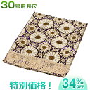 盆棚(精霊棚)・お盆祭壇用 金襴布30号 長尺 6832-K 巾90cm×長さ180cm【送料無料】【お盆用品 仏具 お盆 お盆飾り用品 仏壇 置く 飾る 飾り...