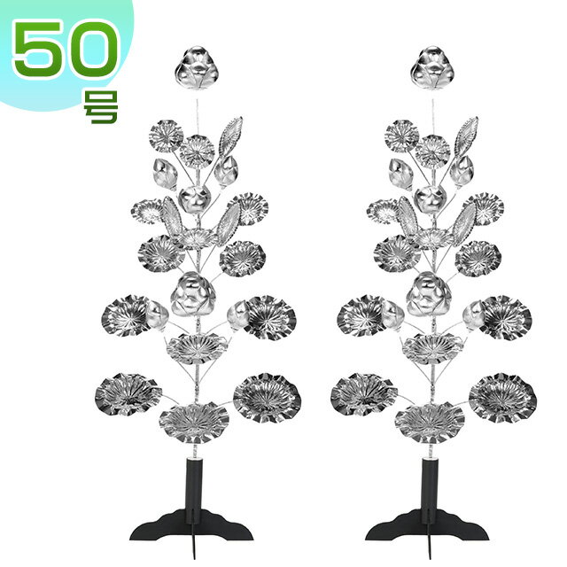 盆花 銀蓮華(施主花) 組立式 50号23本立(一対) お盆用品 高さ165cm×巾64cm【送料無料】【お盆用品 仏具 お盆 お盆飾り用品 新盆 初盆 盆棚 精霊壇 祭壇 仏壇 飾る 飾り 花 銀色 組立式 組み立て式 蓮華 蓮】